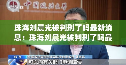 珠海刘晨光被判刑了吗最新消息：珠海刘晨光被判刑了吗最新消息新闻 