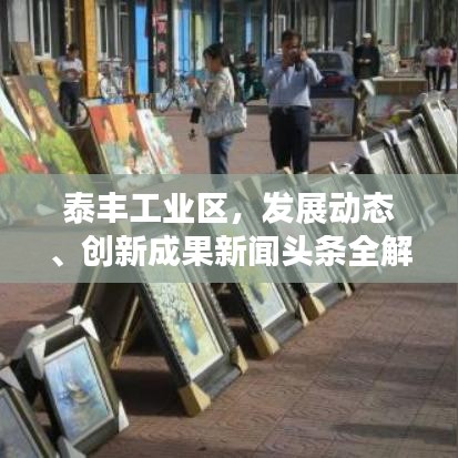 泰丰工业区，发展动态、创新成果新闻头条全解析