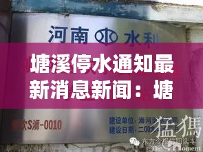 塘溪停水通知最新消息新闻：塘溪镇自来水厂电话 