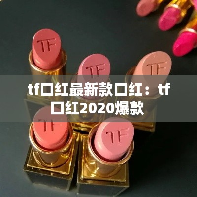 tf口红最新款口红：tf口红2020爆款 