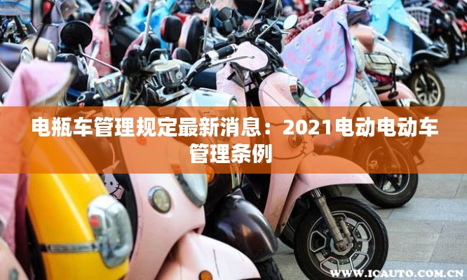 电瓶车管理规定最新消息：2021电动电动车管理条例 