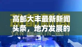 高邮大丰最新新闻头条，地方发展的活力与脉搏