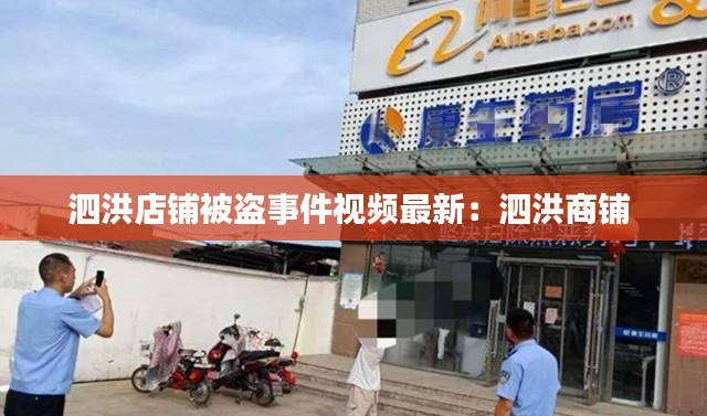 泗洪店铺被盗事件视频最新：泗洪商铺 