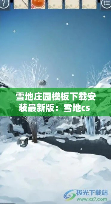 雪地庄园模板下载安装最新版：雪地cs 