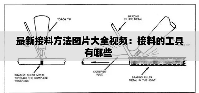 最新接料方法图片大全视频：接料的工具有哪些 