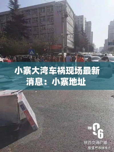 小寨大湾车祸现场最新消息：小寨地址 