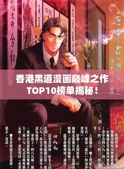 香港黑道漫画巅峰之作TOP10榜单揭秘！