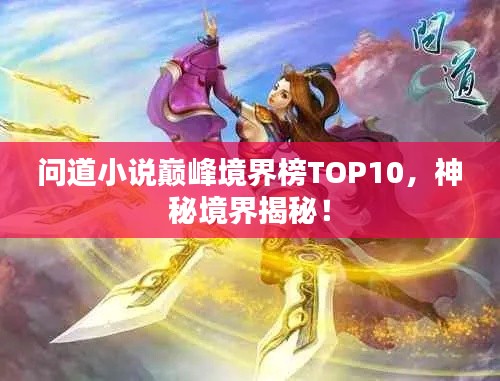 问道小说巅峰境界榜TOP10，神秘境界揭秘！