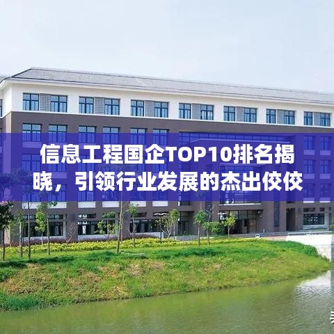 信息工程国企TOP10排名揭晓，引领行业发展的杰出佼佼者