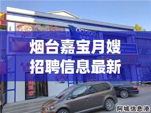 烟台嘉宝月嫂招聘信息最新：烟台开发区佳宝食品 