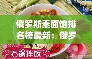 俄罗斯素面馆排名榜最新：俄罗斯面食点心 