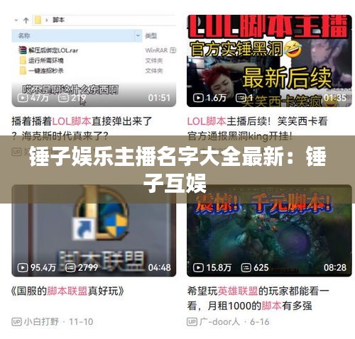 锤子娱乐主播名字大全最新：锤子互娱 