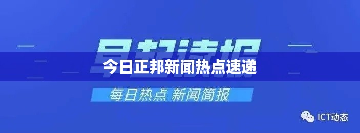 今日正邦新闻热点速递