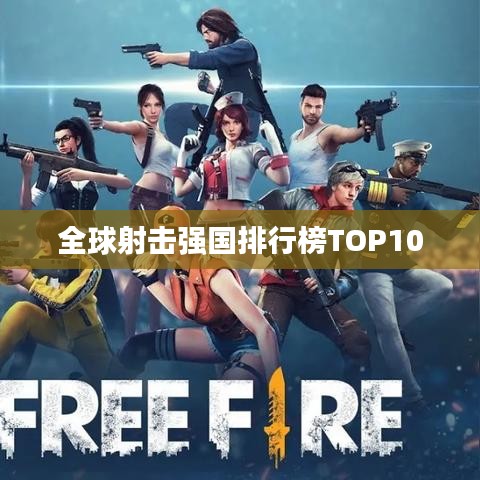 全球射击强国排行榜TOP10