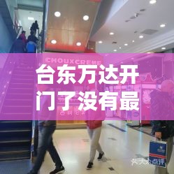 台东万达开门了没有最新消息：台东万达服务台电话 