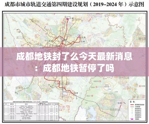 成都地铁封了么今天最新消息：成都地铁暂停了吗 