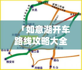 「如意湖开车路线攻略大全，最新最全指南」