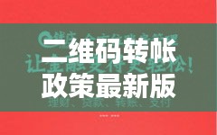 二维码转帐政策最新版下载：二维码转账有限额吗 