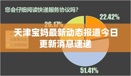 天津宝妈最新动态报道今日更新消息速递