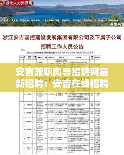 安吉兼职向导招聘网最新招聘：安吉在线招聘 