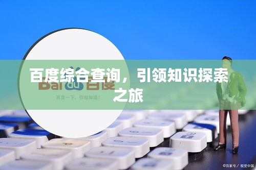 百度综合查询，引领知识探索之旅