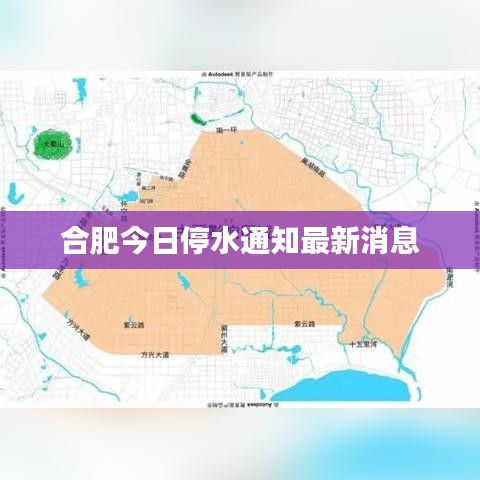 合肥今日停水通知最新消息