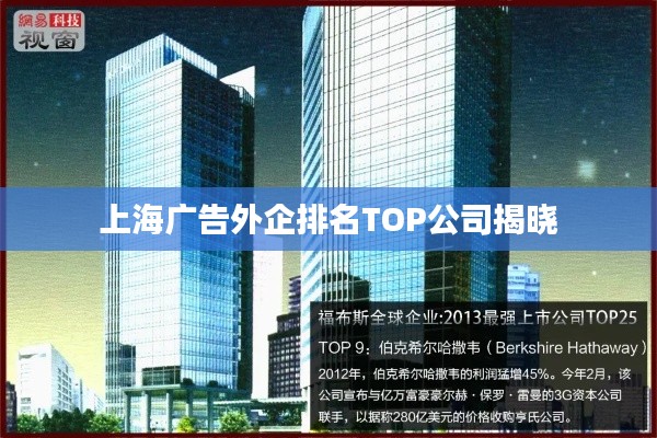 上海广告外企排名TOP公司揭晓