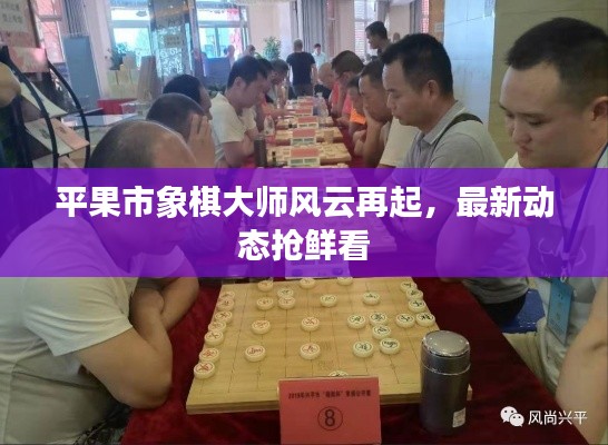 平果市象棋大师风云再起，最新动态抢鲜看