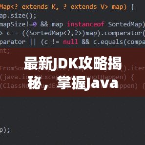 最新JDK攻略揭秘，掌握Java开发核心技术，轻松领跑行业！