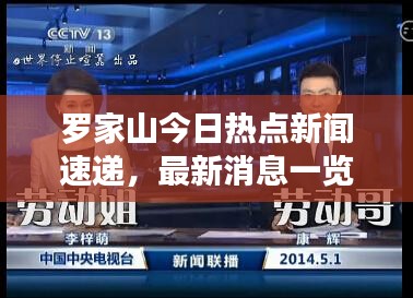 罗家山今日热点新闻速递，最新消息一览无余