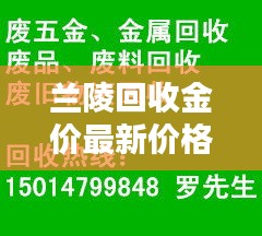 兰陵回收金价最新价格查询：兰陵废品回收站电话 