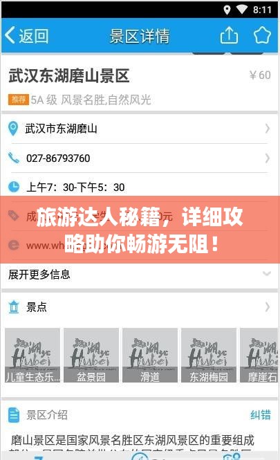 旅游达人秘籍，详细攻略助你畅游无阻！
