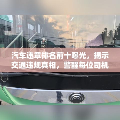 汽车违章排名前十曝光，揭示交通违规真相，警醒每位司机！