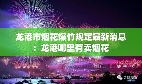 龙港市烟花爆竹规定最新消息：龙港哪里有卖烟花 