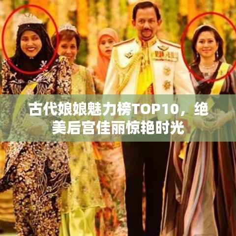 古代娘娘魅力榜TOP10，绝美后宫佳丽惊艳时光