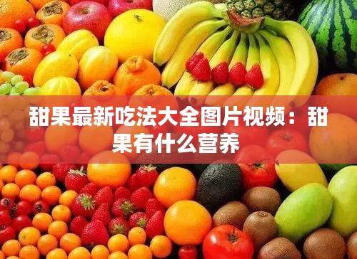 甜果最新吃法大全图片视频：甜果有什么营养 