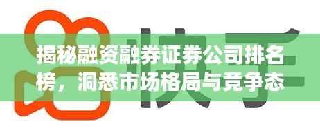 揭秘融资融券证券公司排名榜，洞悉市场格局与竞争态势！