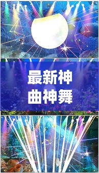 最新神曲神舞大全视频下载：神曲 视频 