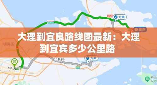 大理到宜良路线图最新：大理到宜宾多少公里路 