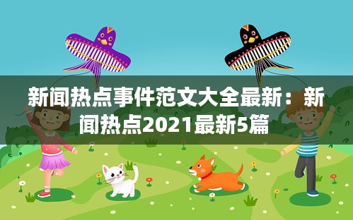 新闻热点事件范文大全最新：新闻热点2021最新5篇 