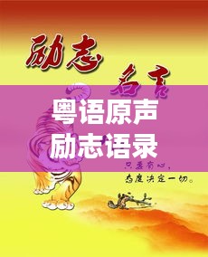 粤语原声励志语录，激发无限潜能的粤语力量