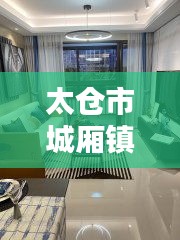 太仓市城厢镇房价最新价格：太仓城厢镇有哪些小区 