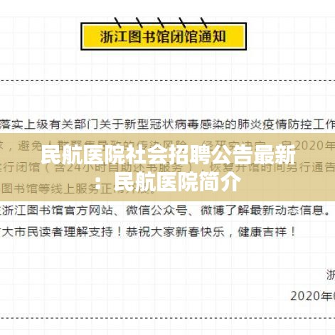 民航医院社会招聘公告最新：民航医院简介 