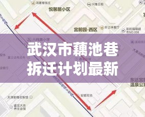 武汉市藕池巷拆迁计划最新消息：藕池新村房价 