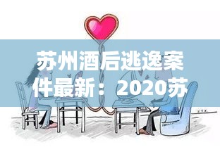 苏州酒后逃逸案件最新：2020苏州酒托案 