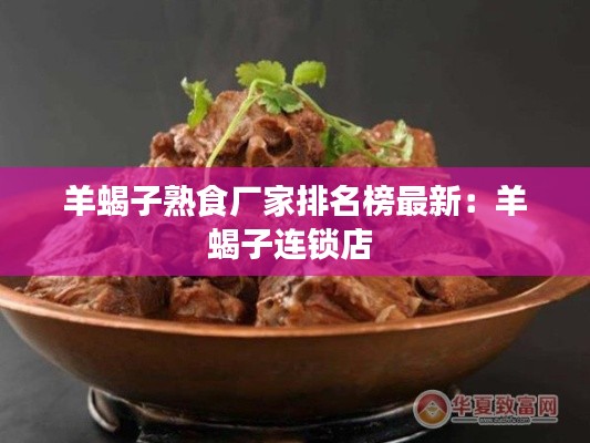 羊蝎子熟食厂家排名榜最新：羊蝎子连锁店 