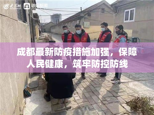 成都最新防疫措施加强，保障人民健康，筑牢防控防线