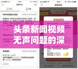 头条新闻视频无声问题的深度探究