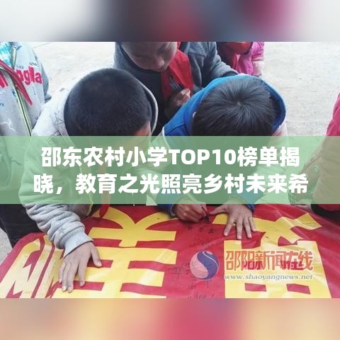 邵东农村小学TOP10榜单揭晓，教育之光照亮乡村未来希望之路