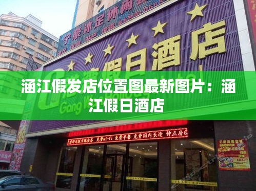 涵江假发店位置图最新图片：涵江假日酒店 